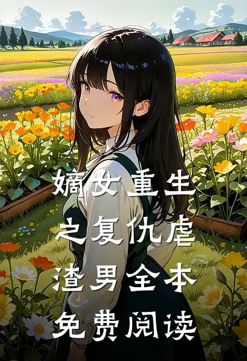 嫡女重生之复仇虐渣男全本免费阅读