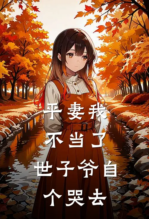 平妻我不当了,世子爷自个哭去短剧