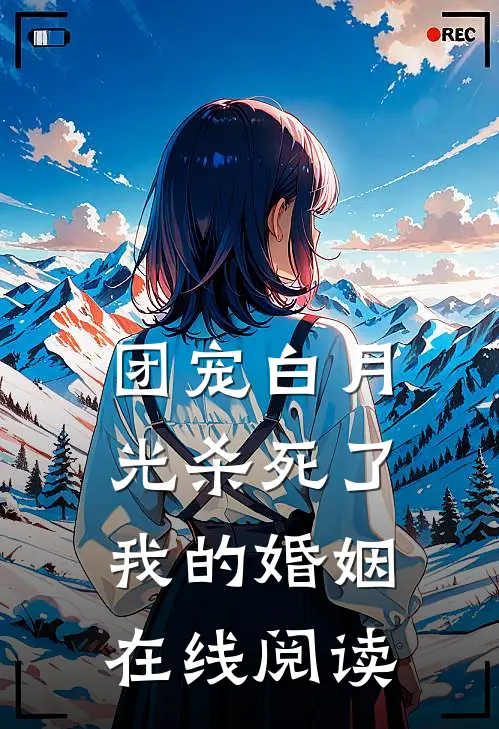 团宠白月光杀死了我的婚姻在线阅读