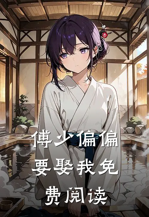 傅少偏偏要娶我免费阅读