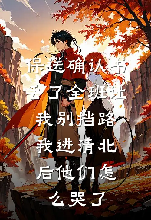 保送确认书丢了全班让我别挡路，我进清北后他们怎么哭了