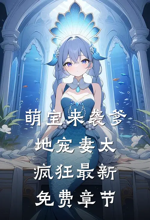 萌宝来袭爹地宠妻太疯狂最新免费章节