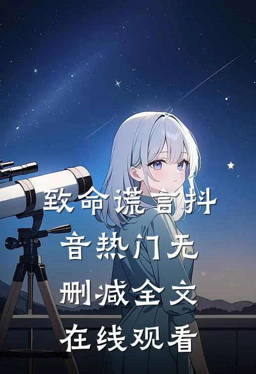 致命谎言抖音热门无删减全文在线观看