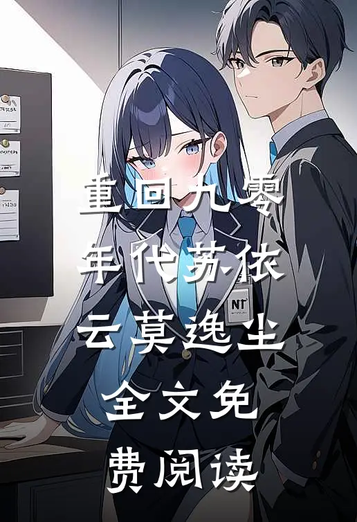 重回九零年代苏依云莫逸尘全文免费阅读