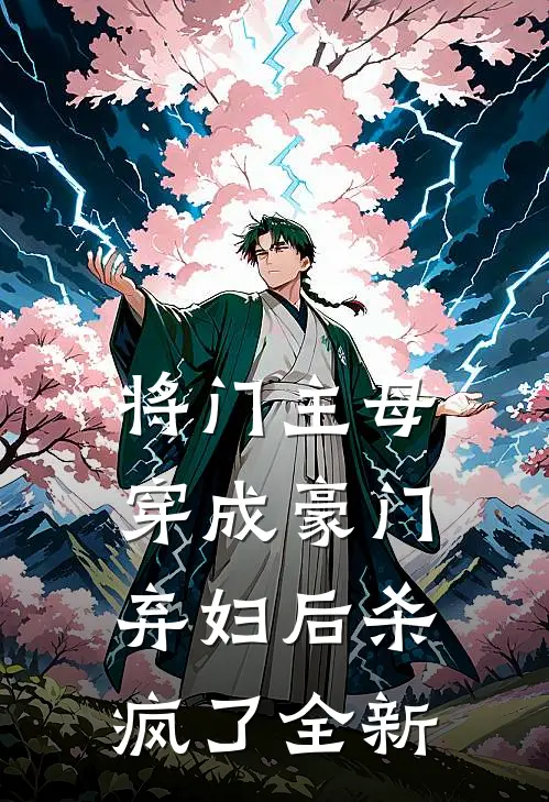 将门主母穿成豪门弃妇后杀疯了全新