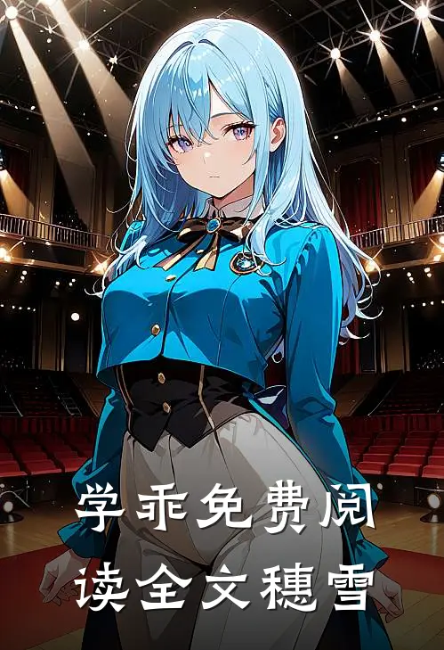 学乖免费阅读全文穗雪