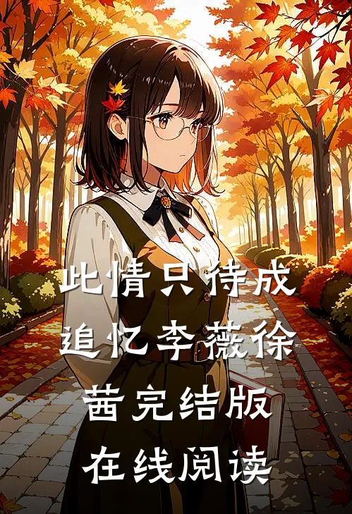 此情只待成追忆李薇徐茜完结版在线阅读