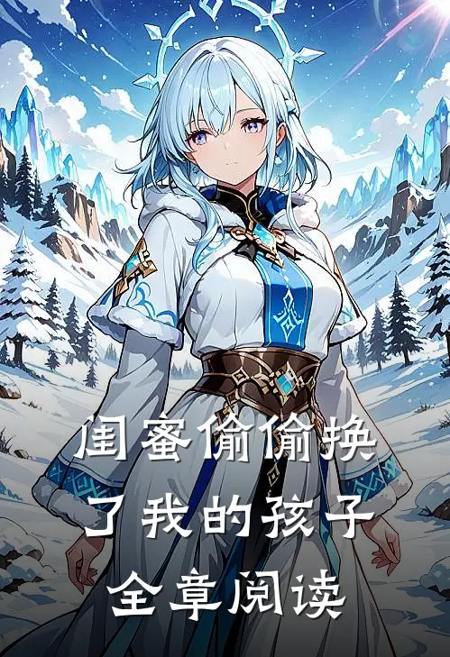 闺蜜偷偷换了我的孩子全章阅读