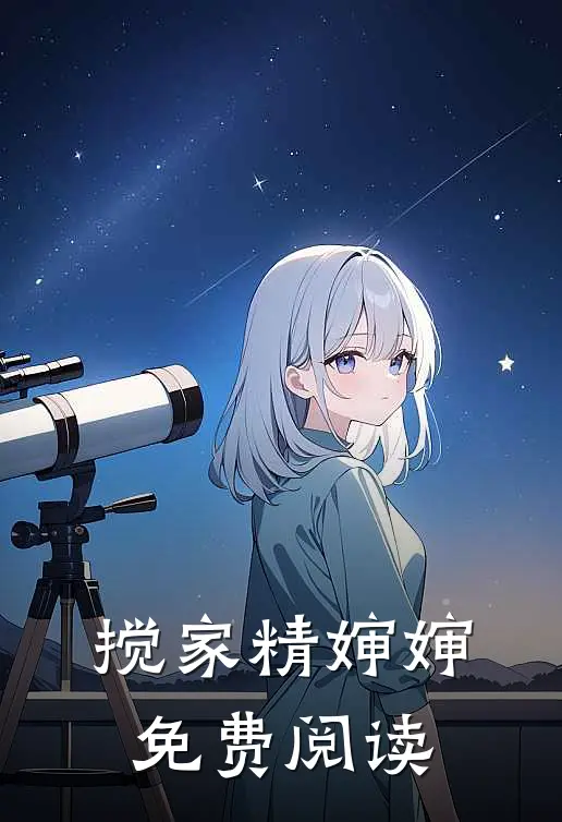 搅家精婶婶免费阅读