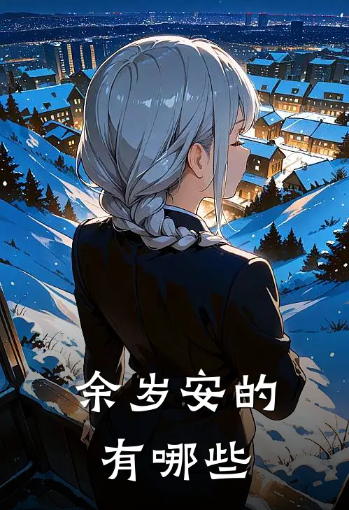 余岁安的有哪些