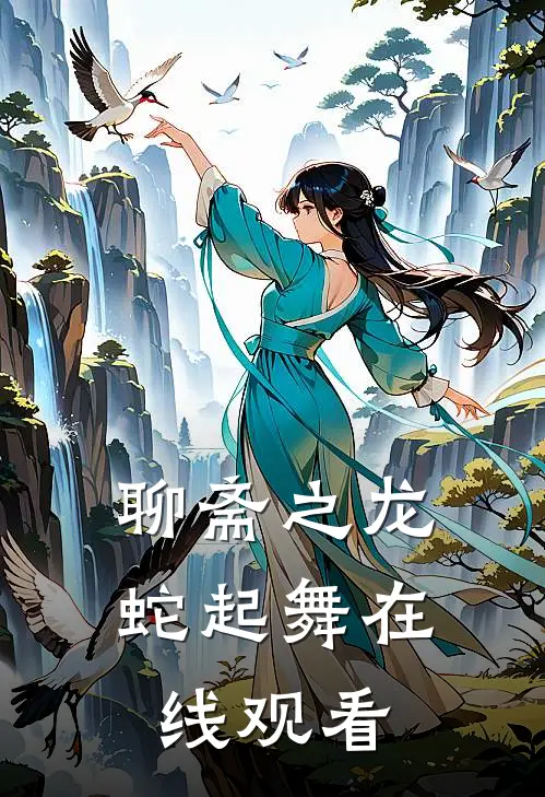 聊斋之龙蛇起舞在线观看