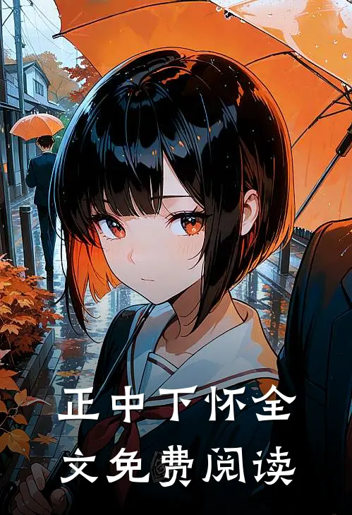 正中下怀全文免费阅读