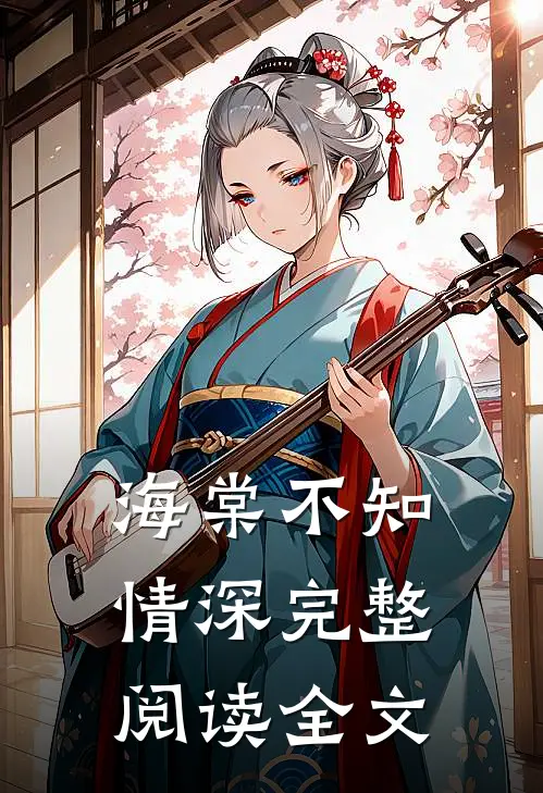 海棠不知情深完整阅读全文