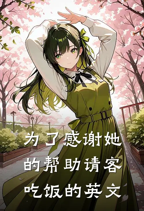 为了感谢她的帮助请客吃饭的英文