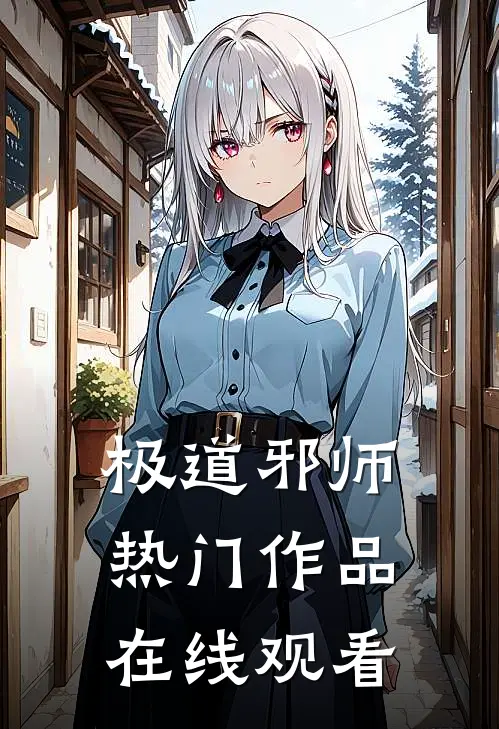极道邪师热门作品在线观看