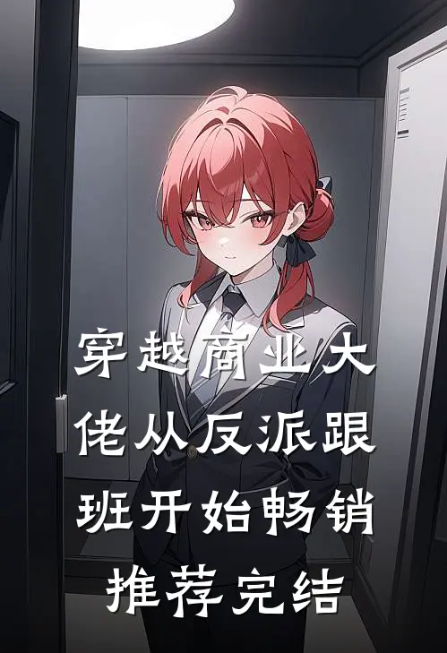 穿越商业大佬从反派跟班开始畅销推荐完结