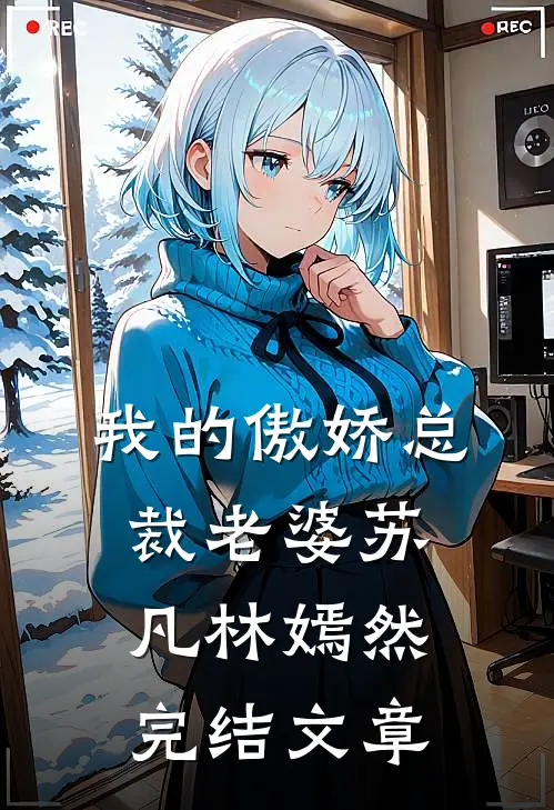 我的傲娇总裁老婆苏凡林嫣然完结文章