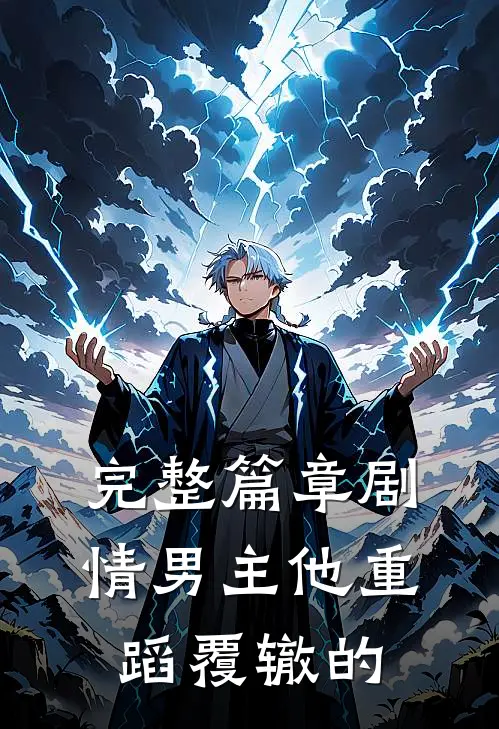 完整篇章剧情男主他重蹈覆辙的