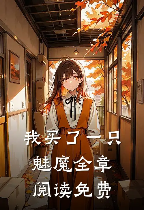 我买了一只魅魔全章阅读免费