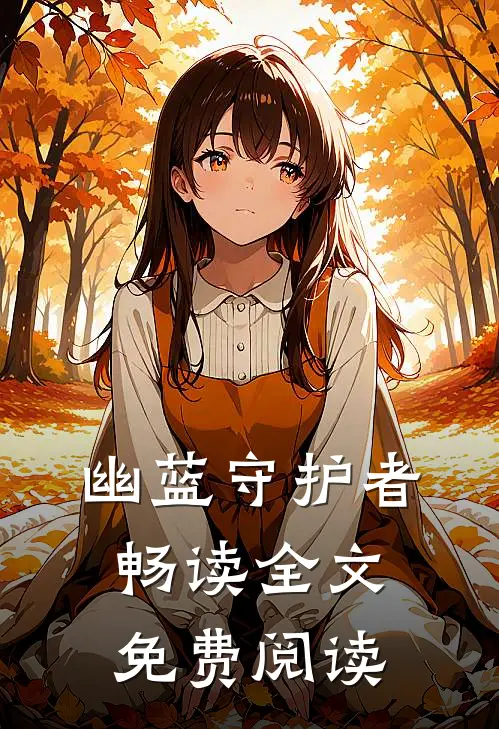幽蓝守护者畅读全文免费阅读
