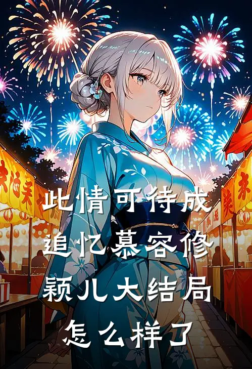 此情可待成追忆慕容修颖儿大结局怎么样了