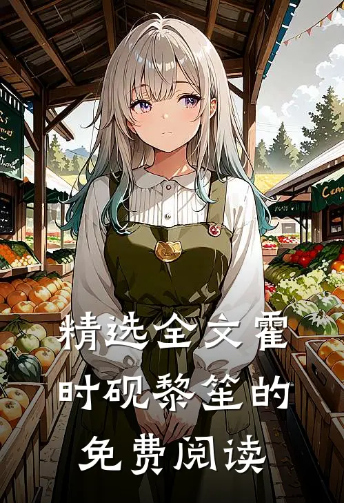 精选全文霍时砚黎笙的免费阅读