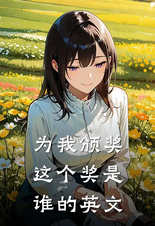 为我颁奖这个奖是谁的英文