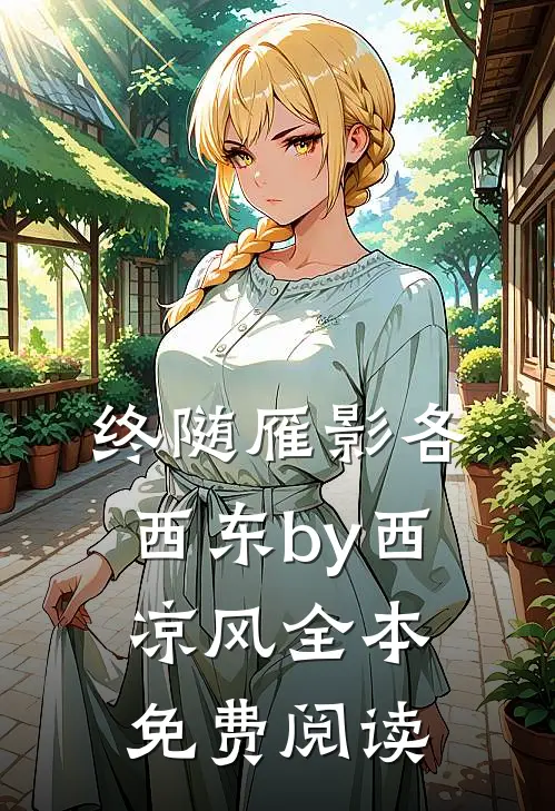 终随雁影各西东by西凉风全本免费阅读