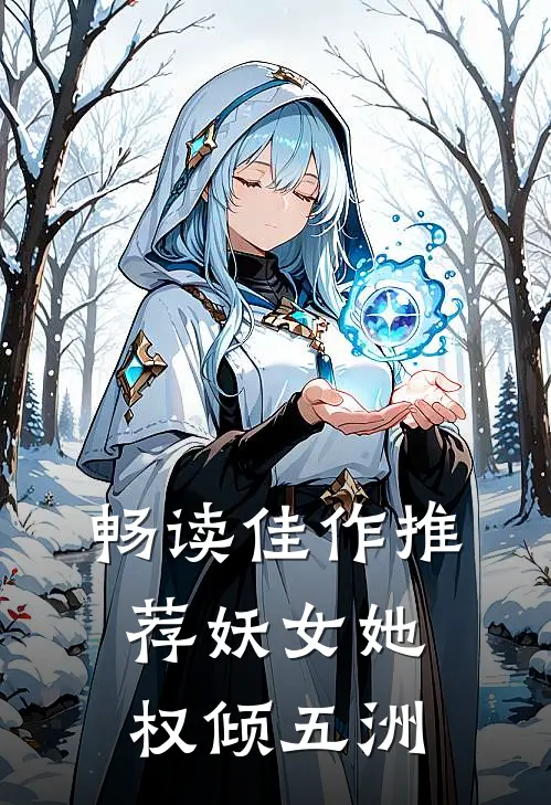 畅读佳作推荐妖女她权倾五洲