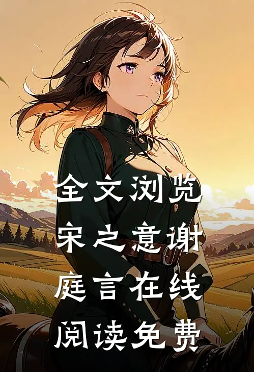 全文浏览宋之意谢庭言在线阅读免费
