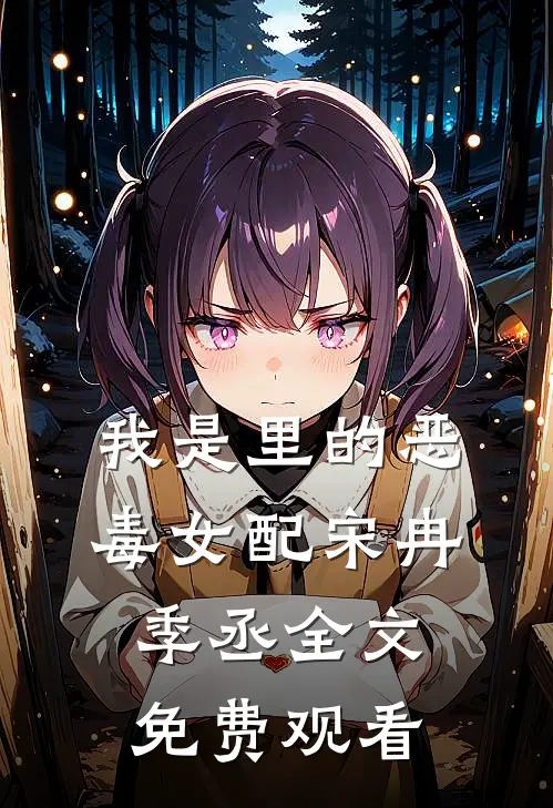 我是里的恶毒女配宋冉季丞全文免费观看