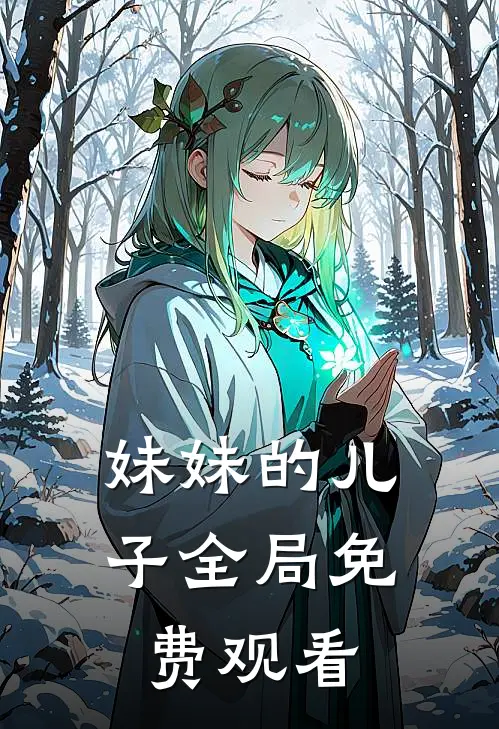 妹妹的儿子全局免费观看