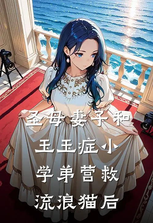 圣母妻子和玉玉症小学弟营救流浪猫后