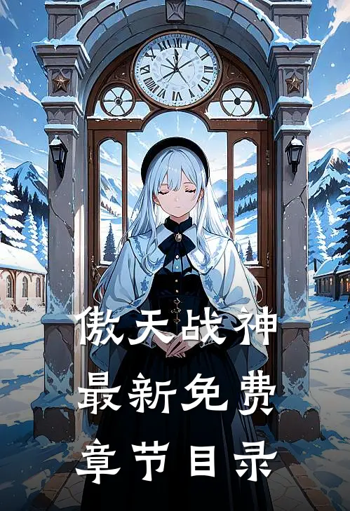 傲天战神最新免费章节目录