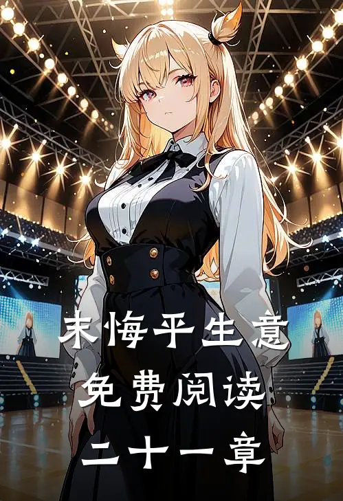 末悔平生意免费阅读二十一章