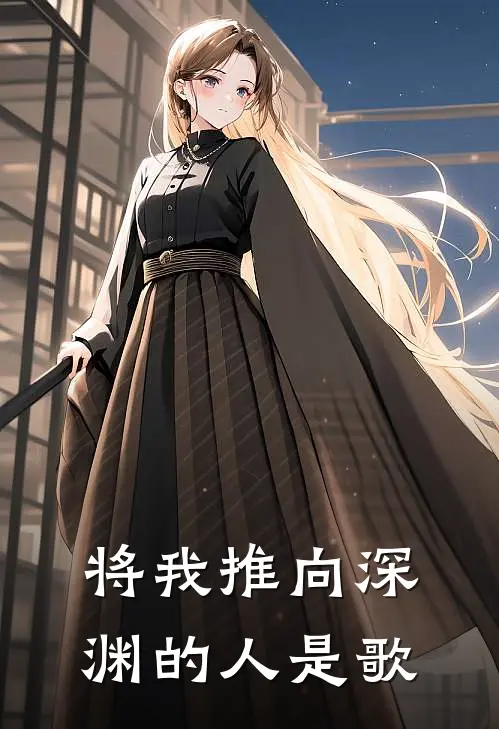 将我推向深渊的人是歌