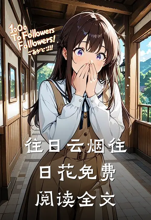 往日云烟往日花免费阅读全文