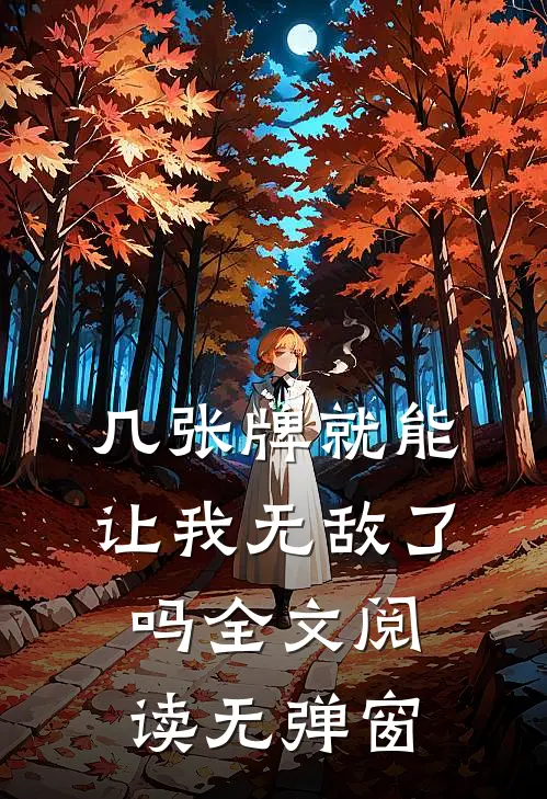 几张牌就能让我无敌了吗全文阅读无弹窗