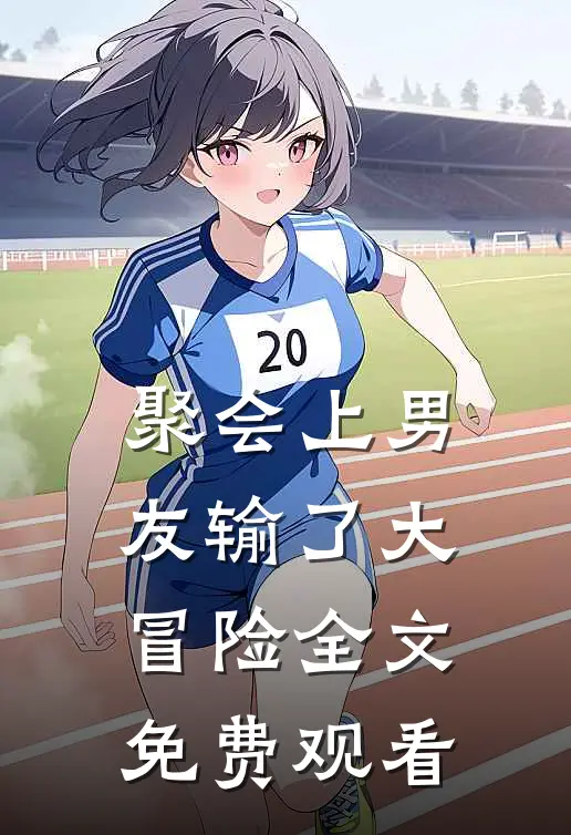 聚会上男友输了大冒险全文免费观看