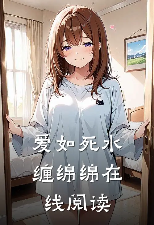 爱如死水缠绵绵在线阅读