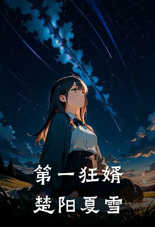 第一狂婿楚阳夏雪