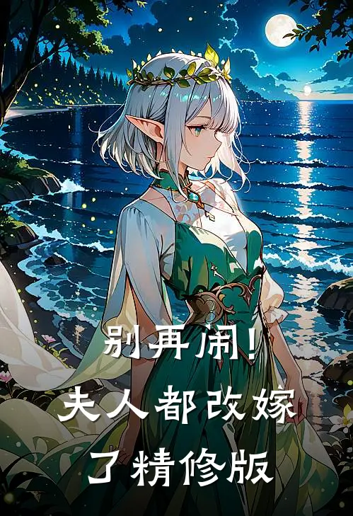别再闹!夫人都改嫁了精修版