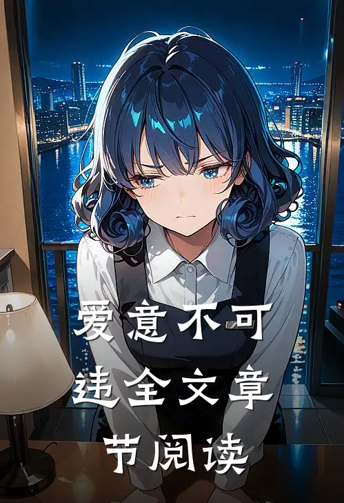爱意不可违全文章节阅读