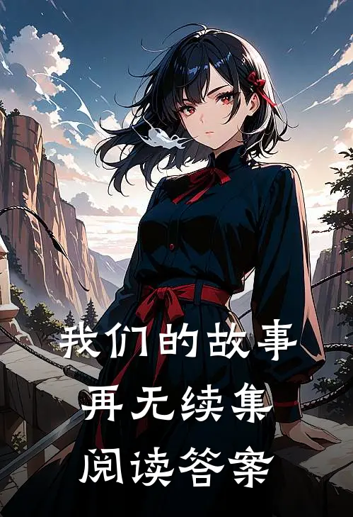 我们的故事再无续集阅读答案
