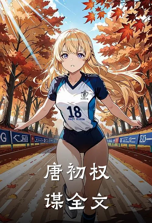 唐初权谋全文