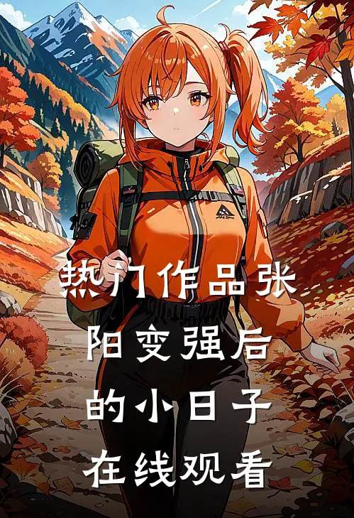 热门作品张阳变强后的小日子在线观看