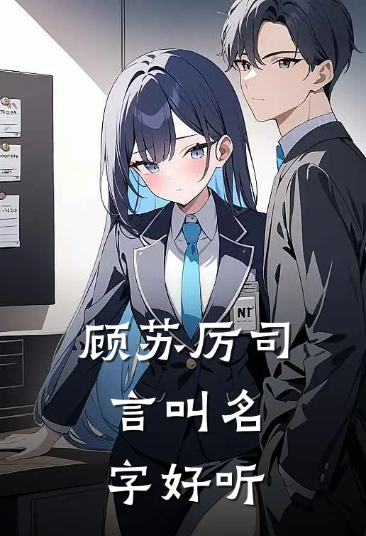 顾苏厉司言叫名字好听