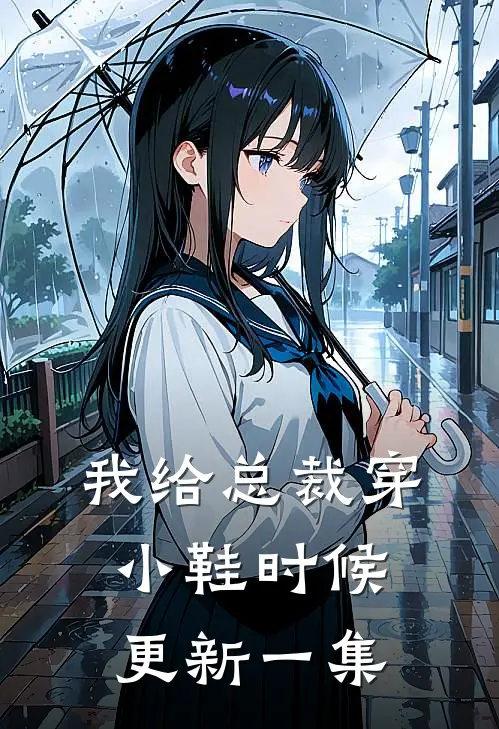 我给总裁穿小鞋时候更新一集
