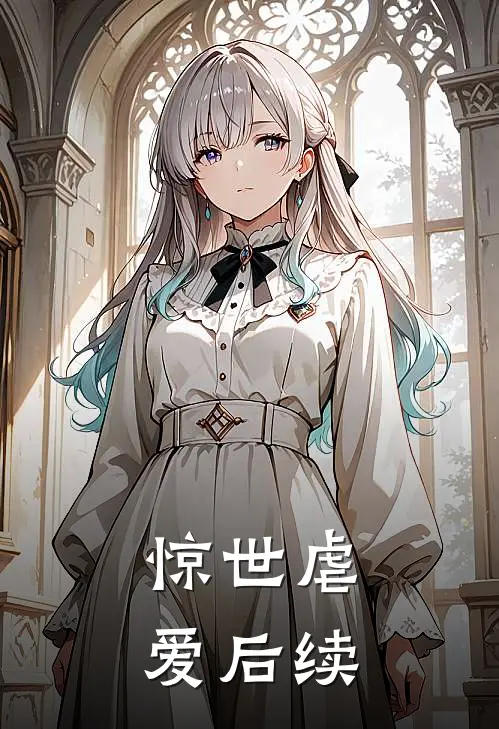 惊世虐爱后续