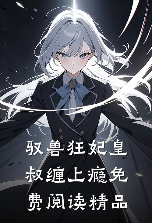 驭兽狂妃皇叔缠上瘾免费阅读精品